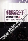 多糖基高分子  药物轭合物的设计、合成、表征和评价 封面