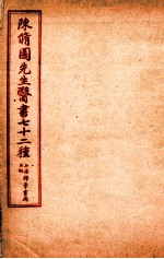 陈修园先生医书七十二种  春温三字诀  痢症三字诀  温热條辨  疟疾谕  上、中、下  達生篇  妇科杂症  引痘略  太乙神针  福幼编 封面