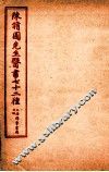 陈修园先生医书七十二种  女科要点  卷1-3  医学實在易  卷1-4 封面