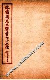 陈修园先生医书七十二种  医学實在易  卷5-8  医学從泉录  卷1-4 封面