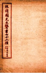 陈修园先生医书七十二种  时方妙用  卷1-4  时方歌括  上、下  景岳新方砭  卷1-4 封面