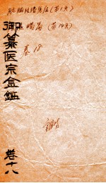 御篆医宗金签  卷18 封面