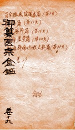 御篆医宗金签  卷19 封面