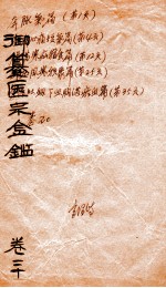 御篆医宗金签  卷20 封面