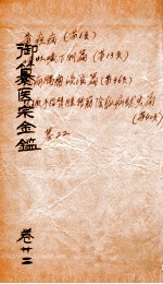 御篆医宗金签  卷22 封面