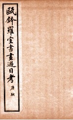 瓯金木罗室书画过目考  卷1 封面