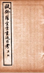 瓯金木罗室书画过目考  卷3 封面