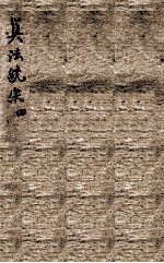 增删算法统宗  卷10-11 封面