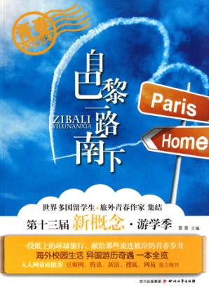 自巴黎一路南下  第十三届新概念作文  游学季 封面