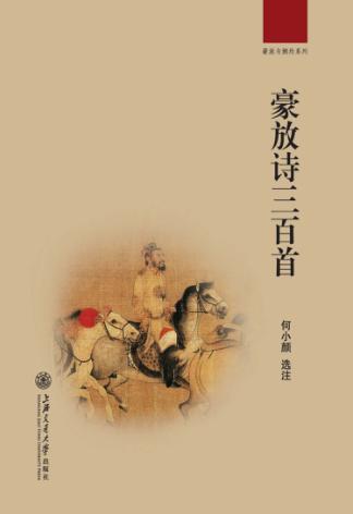 豪放诗三百首 封面
