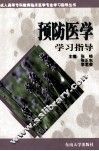预防医学学习指导 封面