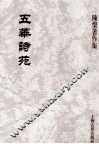 五华诗苑 封面