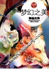 梦幻之美  聊斋志异  经典3.0 封面
