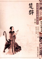 中华传统文化经典注音全本  第1辑  楚辞 封面
