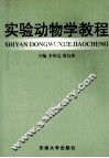 实验动物学教程 封面