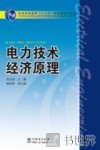 电力技术经济原理 封面