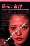 张元  有种 封面