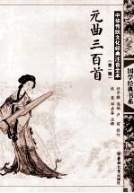 中华传统文化经典注音全本  第1辑  元曲三百首 封面