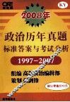 政治历年真题标准答案与考试分析 封面