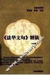 法华文句精读 封面