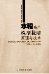 水稻高产株型栽培原理与技术 封面