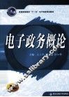 电子政务概论 封面