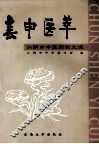 春申医萃  江阴市中医药论文选 封面