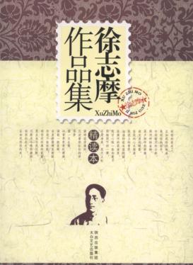 徐志摩作品集精读本 封面