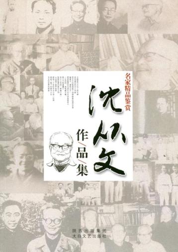 名家精品鉴赏  沈从文作品集 封面