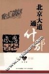 感恩丛书  北京·什邡  北京大道通什邡 封面