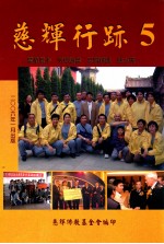 慈辉行跡  5 封面