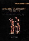 越界的想象  跨文化戏剧研究（中国，1895-1949） 封面