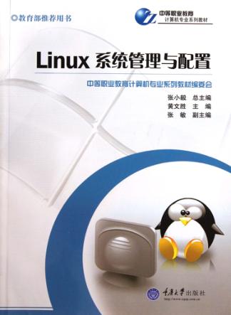 Linux系统管理与配置 封面