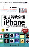 别告诉我你懂iPhone 与众不同轻松享受高效生活 完全适用于iPhone 4S/4/3GS/3G