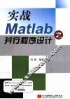 实战Matlab之并行程序设计 封面