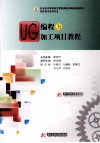 UG编程与加工项目教程 封面