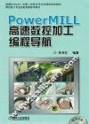 PowerMILL高速数控加工编程导航 封面