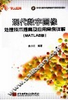 现代数字图像处理技术提高及应用案例详解  MATLAB版 封面