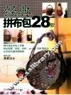 经典拼布包28款 封面
