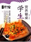学生营养餐桌 封面