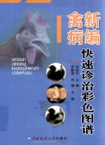 新编禽病快速诊治彩色图谱 封面