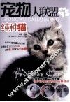 宠物大联盟  纯种猫 封面