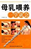 母乳喂养一学就会 封面