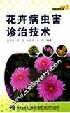 花卉病虫害诊治技术 封面