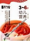 3-6岁幼儿营养 封面