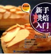 新手烘焙入门  点心篇 封面