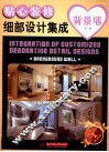 贴心装修细部设计集成  背景墙 封面