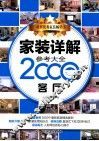 家装详解参考大全2000例  客厅 封面
