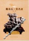 观奇石·赏名画 封面