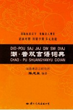 潮·普双言语词典 封面